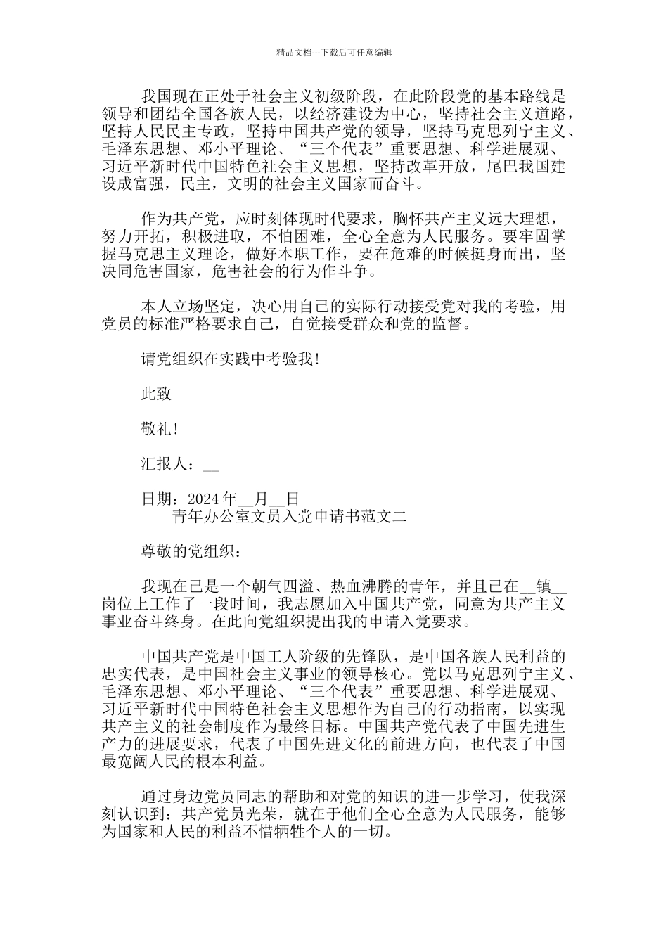 2024青年办公室文员入党申请书范文3篇_第2页