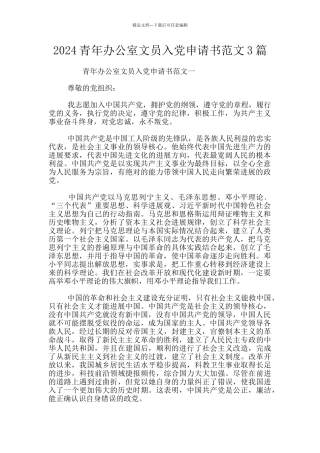 2024青年办公室文员入党申请书范文3篇