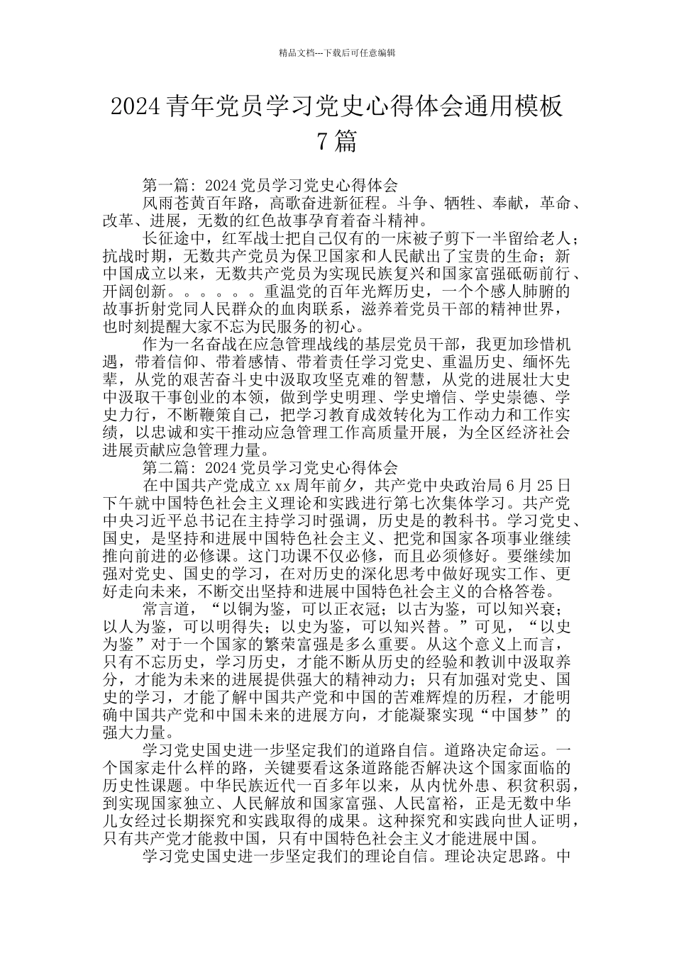 2024青年党员学习党史心得体会通用模板7篇_第1页