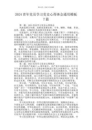 2024青年党员学习党史心得体会通用模板7篇
