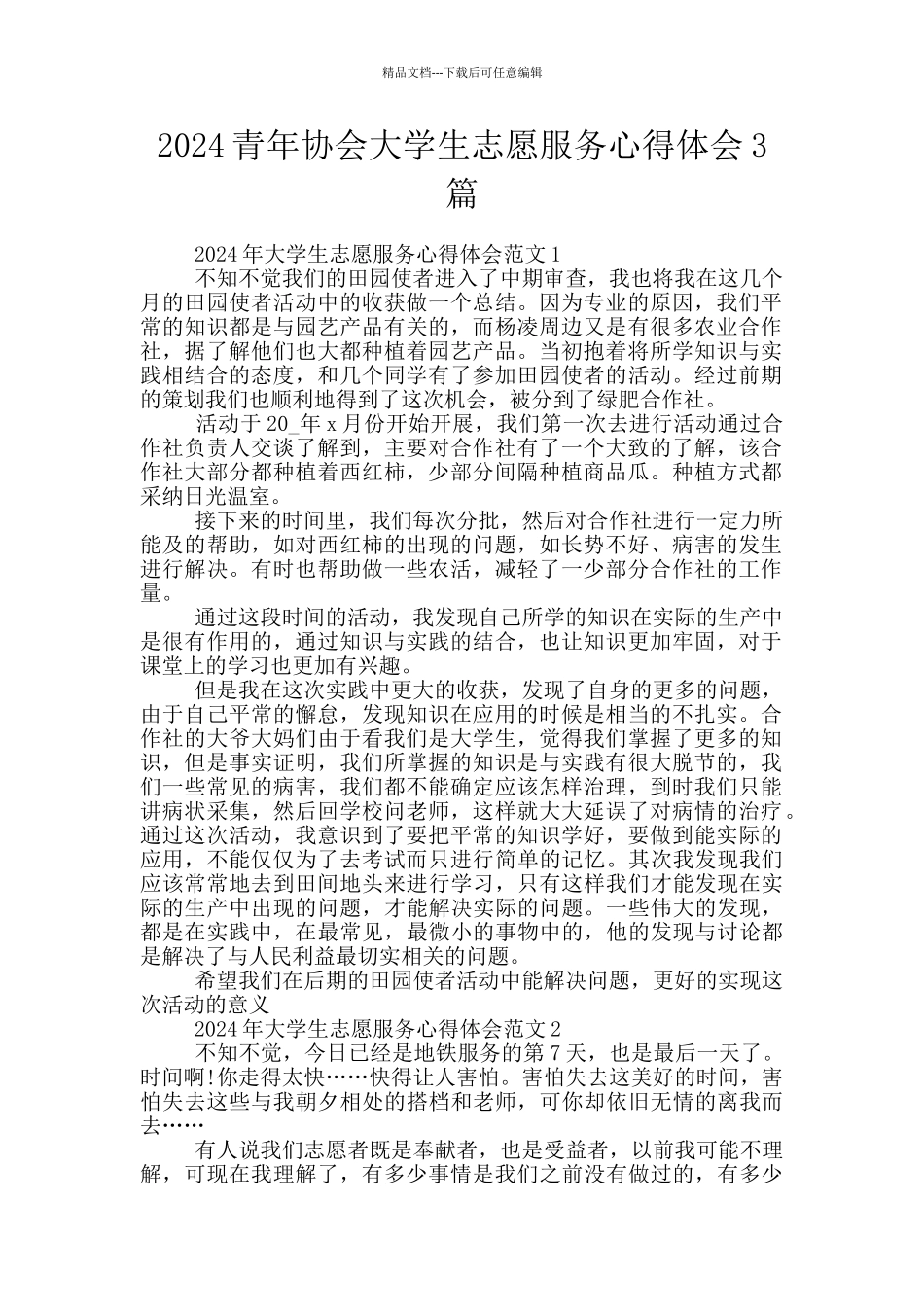2024青年协会大学生志愿服务心得体会3篇_第1页