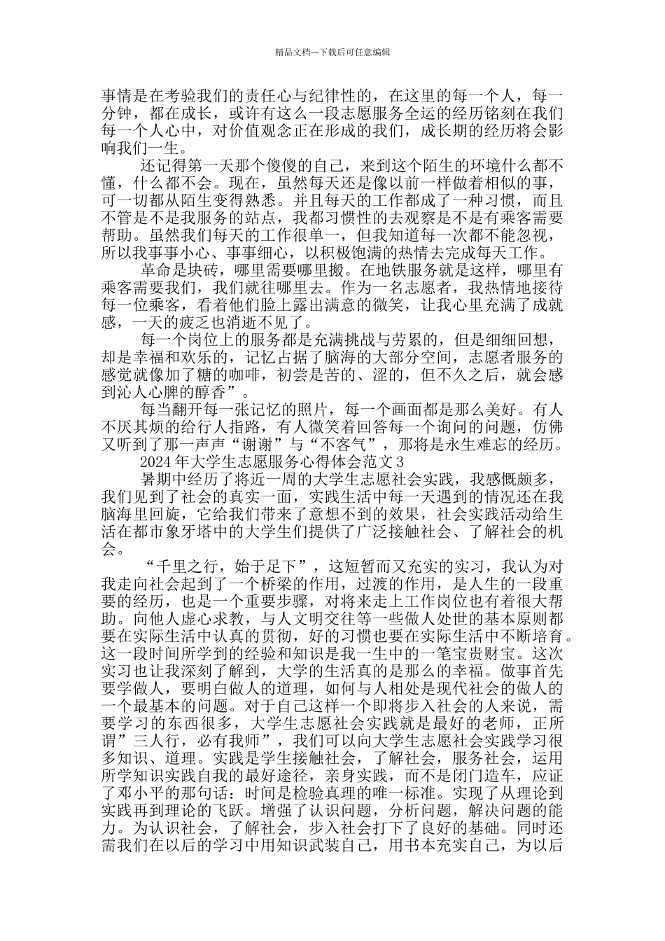 2024青年协会大学生志愿服务心得体会3篇_第2页