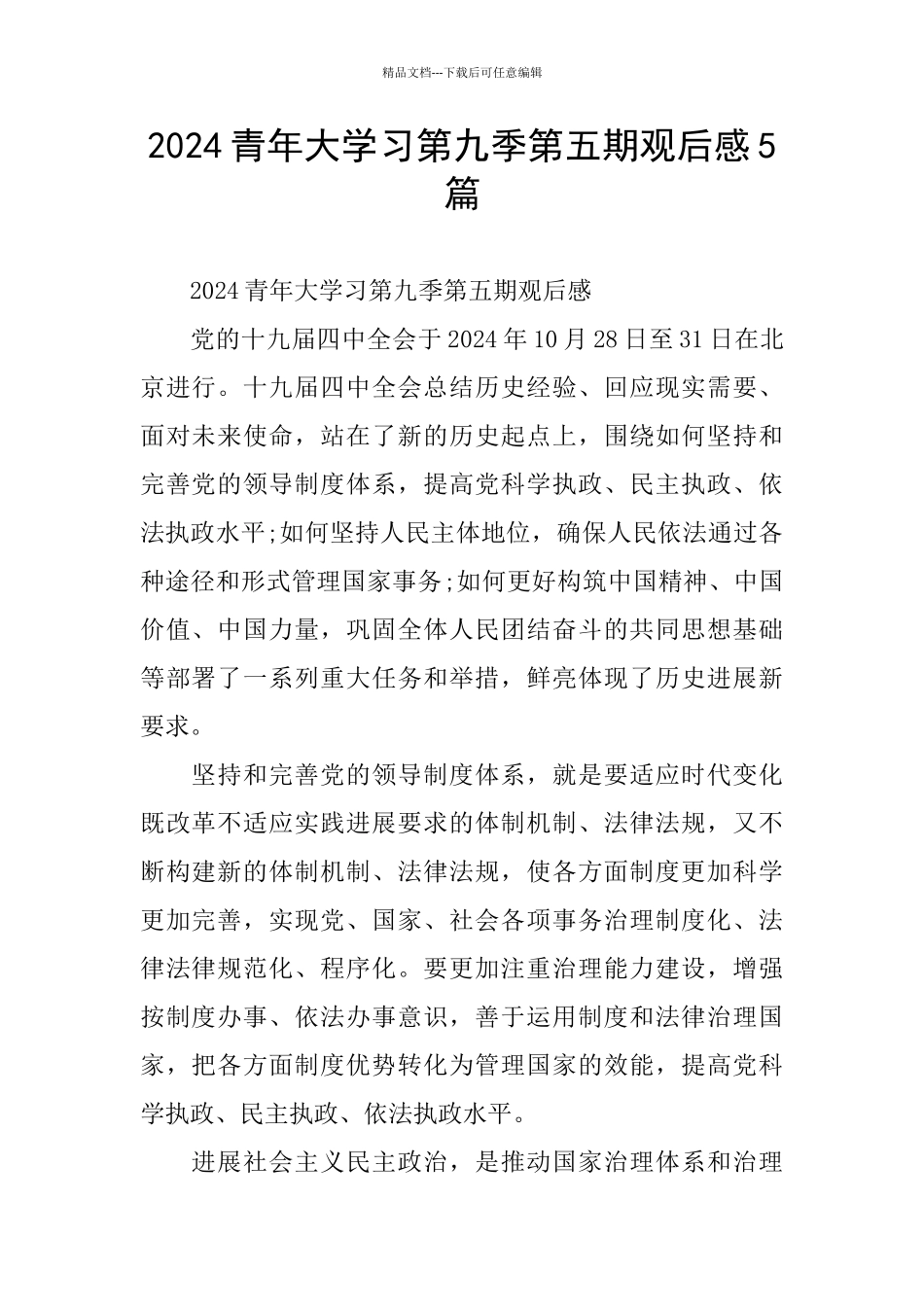 2024青年大学习第九季第五期观后感5篇_第1页