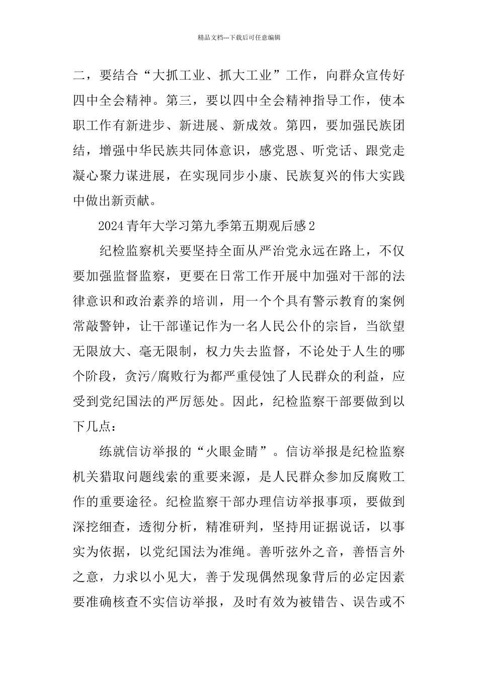 2024青年大学习第九季第五期观后感5篇_第3页