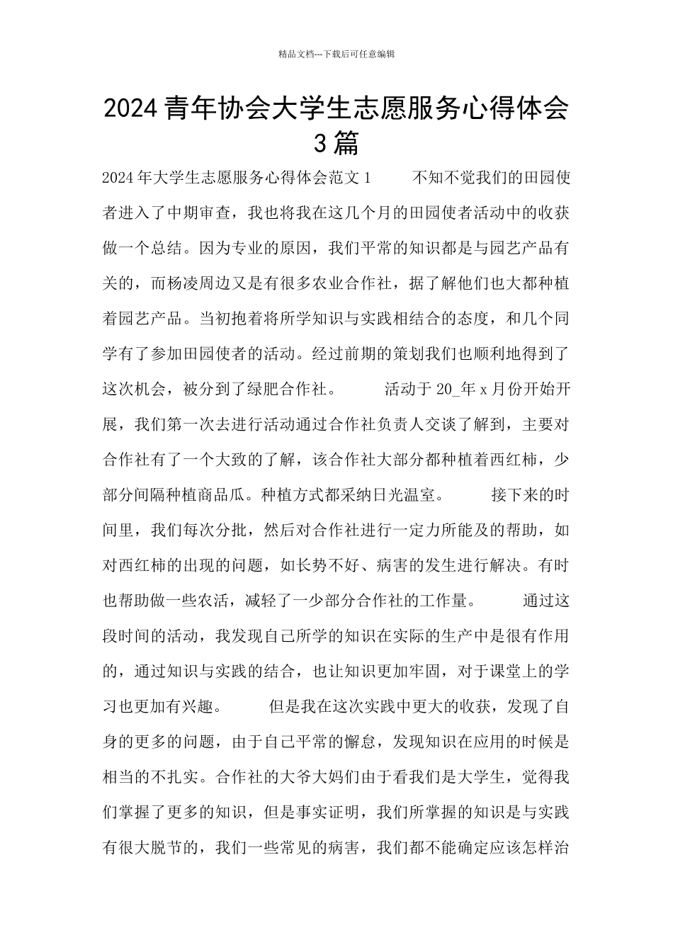 2024青年协会大学生志愿服务心得体会3篇_第1页