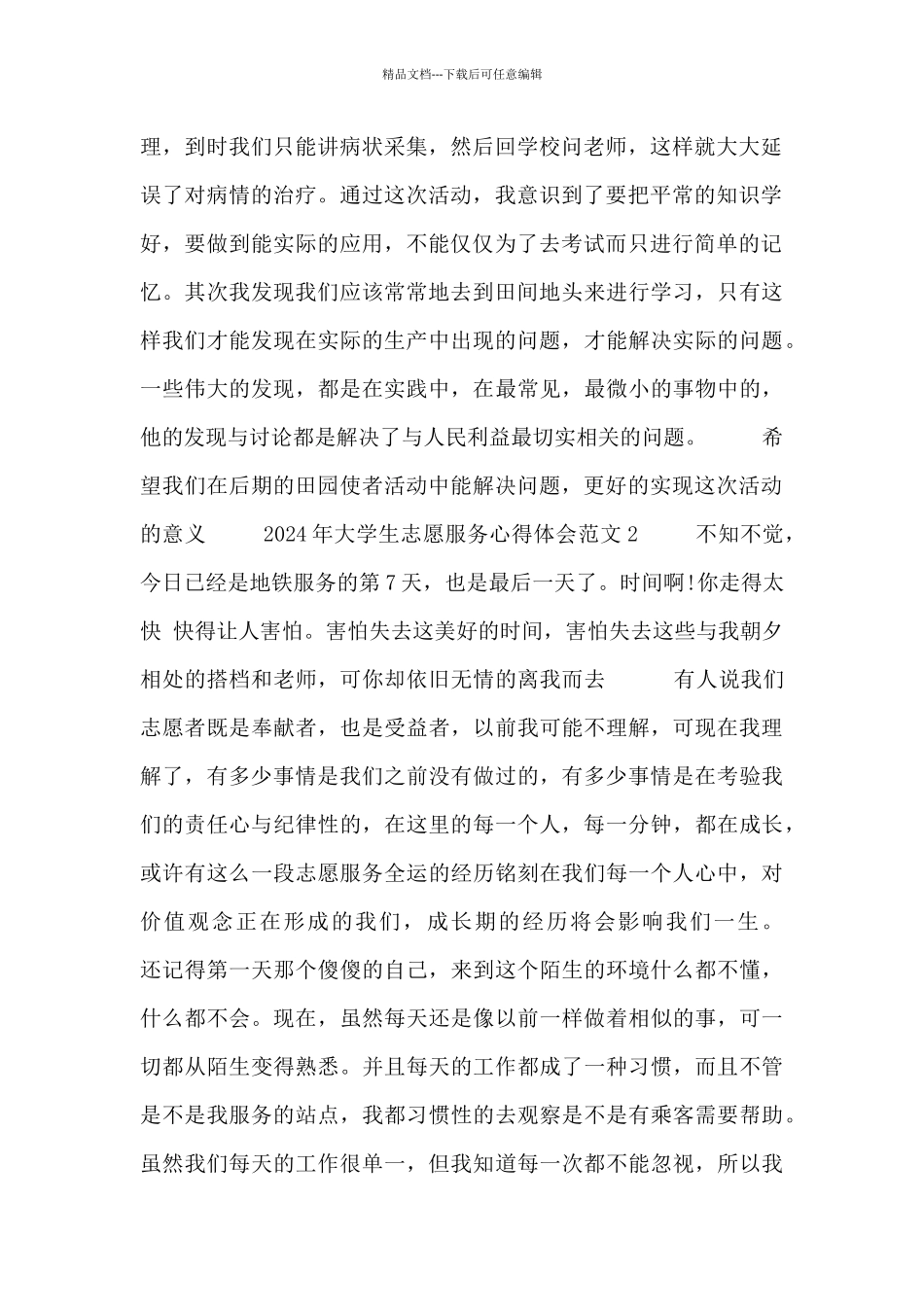 2024青年协会大学生志愿服务心得体会3篇_第2页