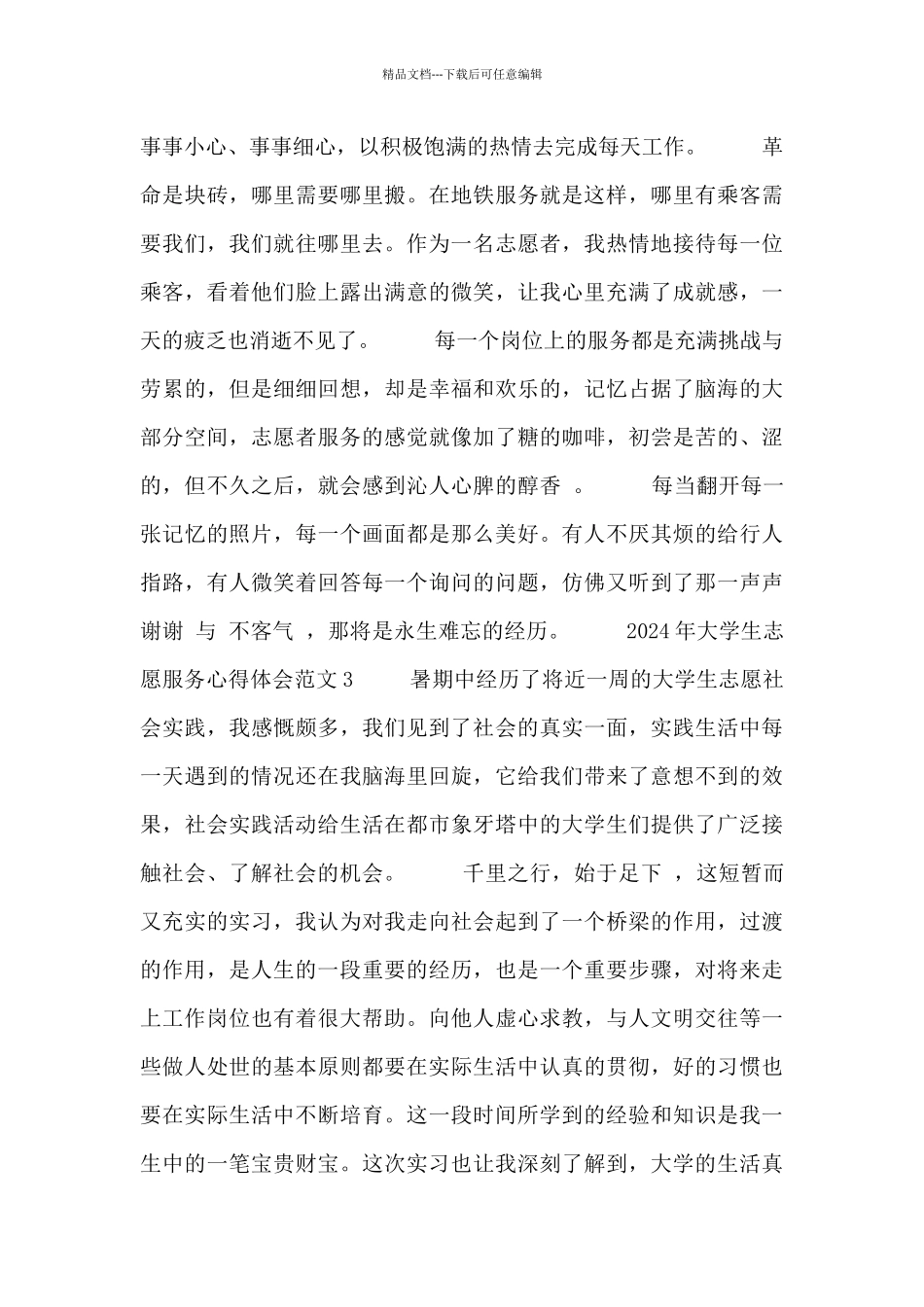 2024青年协会大学生志愿服务心得体会3篇_第3页