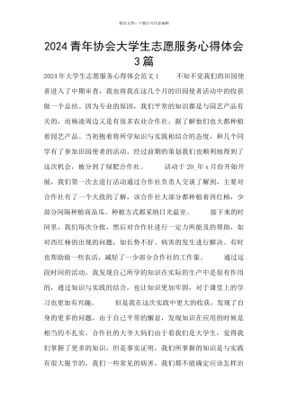 2024青年协会大学生志愿服务心得体会3篇