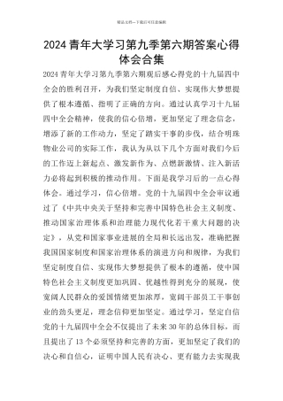 2024青年大学习第九季第六期答案心得体会合集