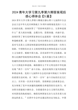 2024青年大学习第九季第六期答案观后感心得体会
