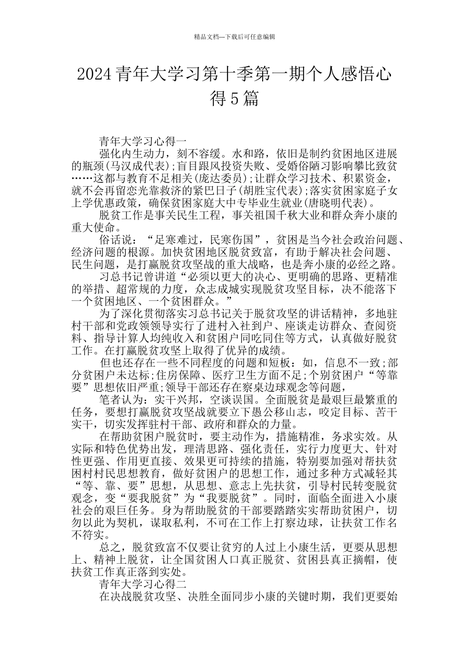 2024青年大学习第十季第一期个人感悟心得5篇_第1页