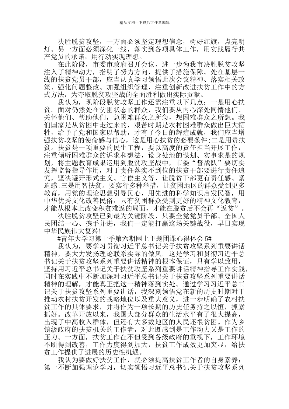 2024青年大学习第十季第六期网上主题团课心得范文5篇_第3页