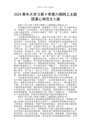 2024青年大学习第十季第六期网上主题团课心得范文5篇