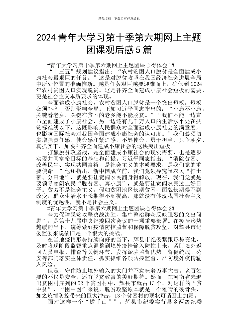 2024青年大学习第十季第六期网上主题团课观后感5篇_第1页