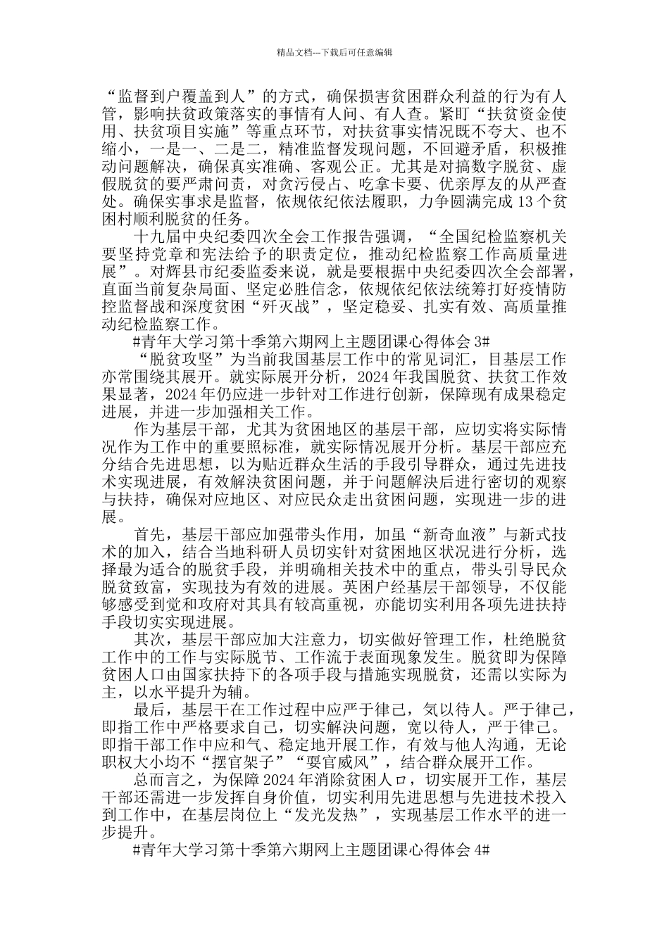 2024青年大学习第十季第六期网上主题团课观后感5篇_第2页