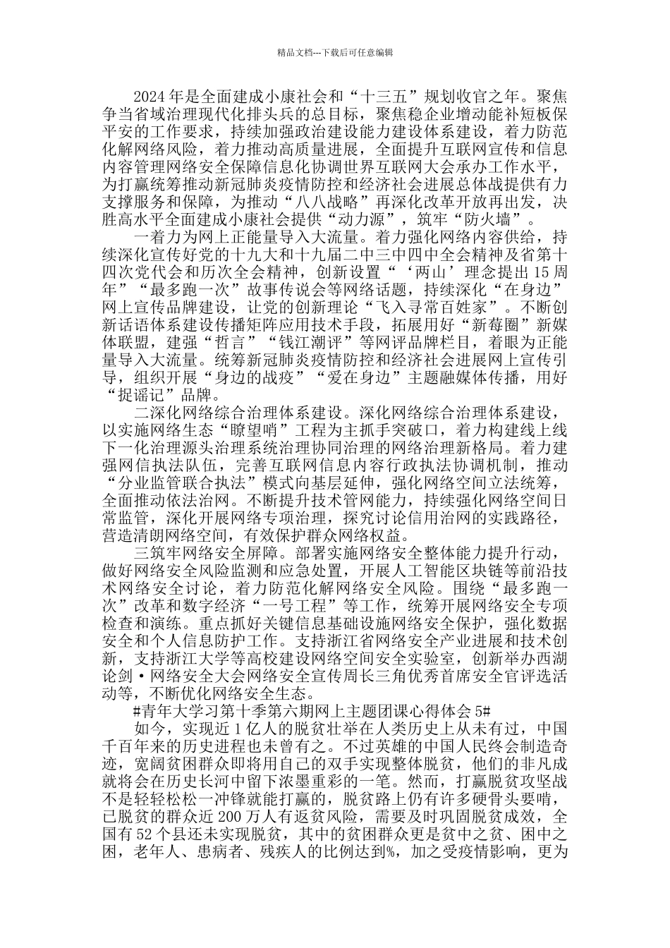 2024青年大学习第十季第六期网上主题团课观后感5篇_第3页