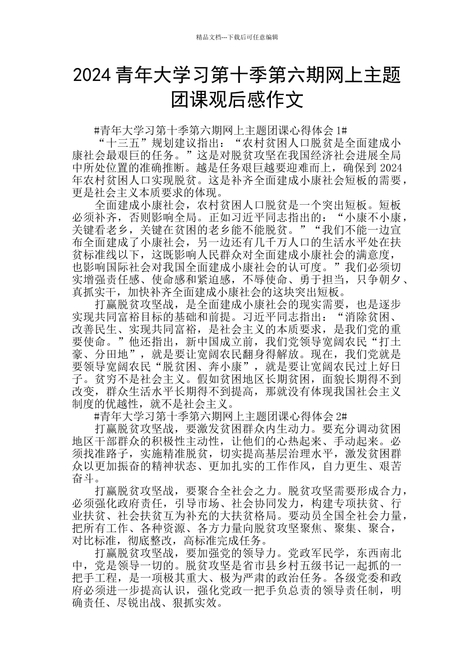 2024青年大学习第十季第六期网上主题团课观后感作文_第1页
