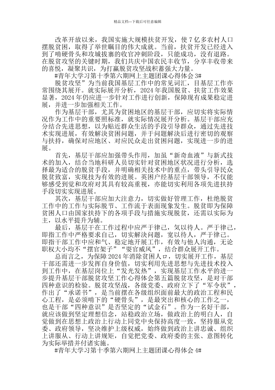 2024青年大学习第十季第六期网上主题团课观后感作文_第2页