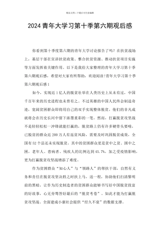 2024青年大学习第十季第六期观后感