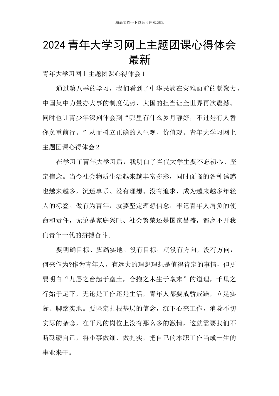 2024青年大学习网上主题团课心得体会最新_第1页