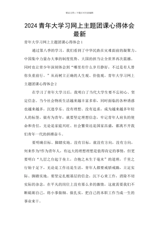 2024青年大学习网上主题团课心得体会最新