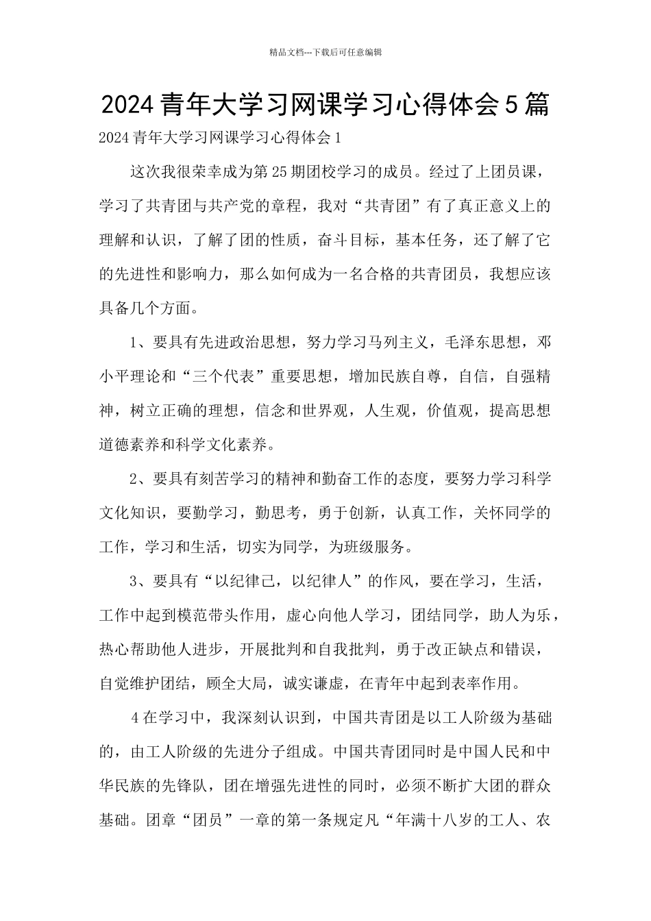 2024青年大学习网课学习心得体会5篇_第1页