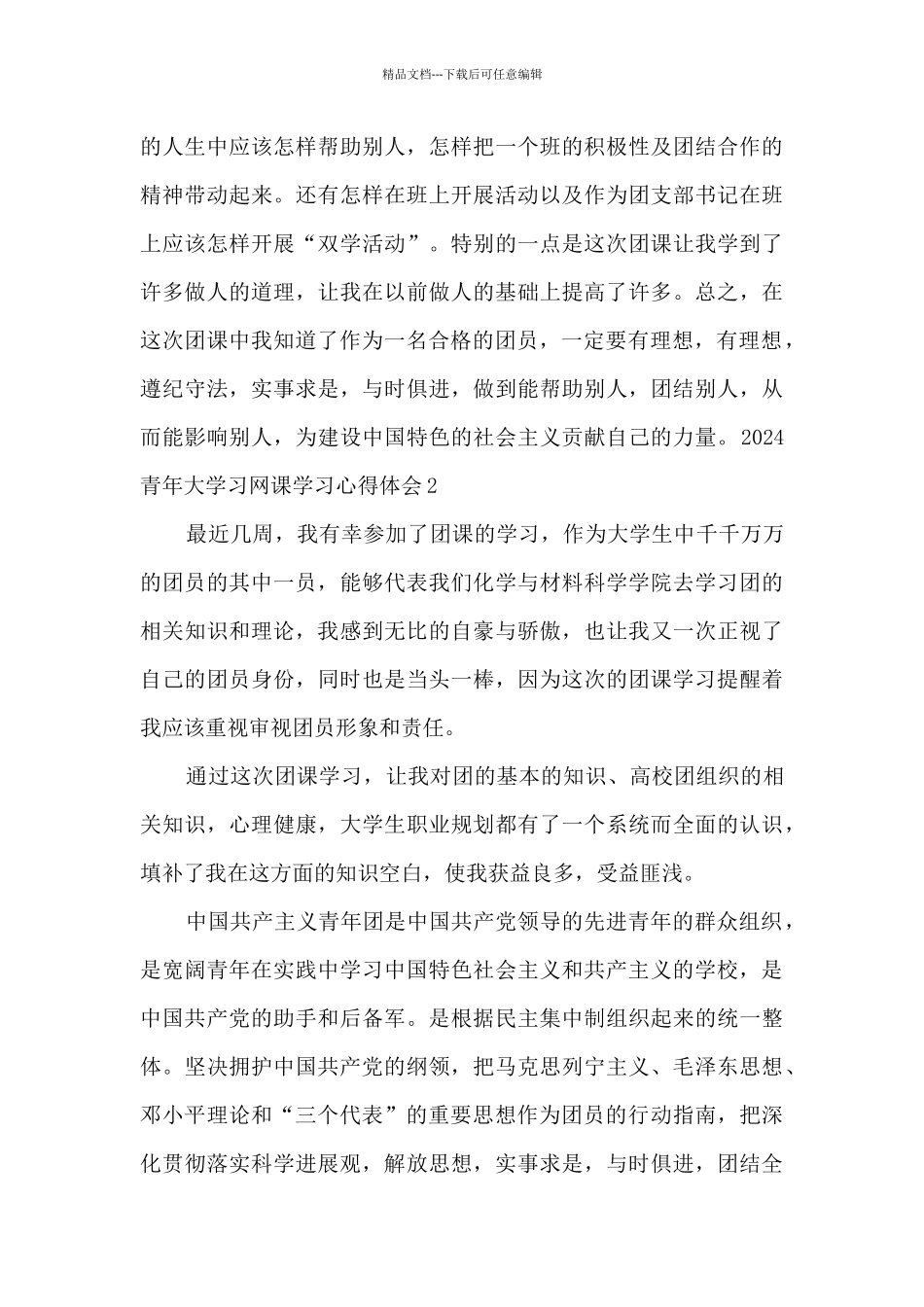 2024青年大学习网课学习心得体会5篇_第3页