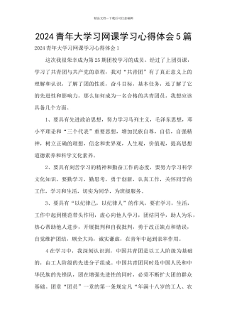 2024青年大学习网课学习心得体会5篇