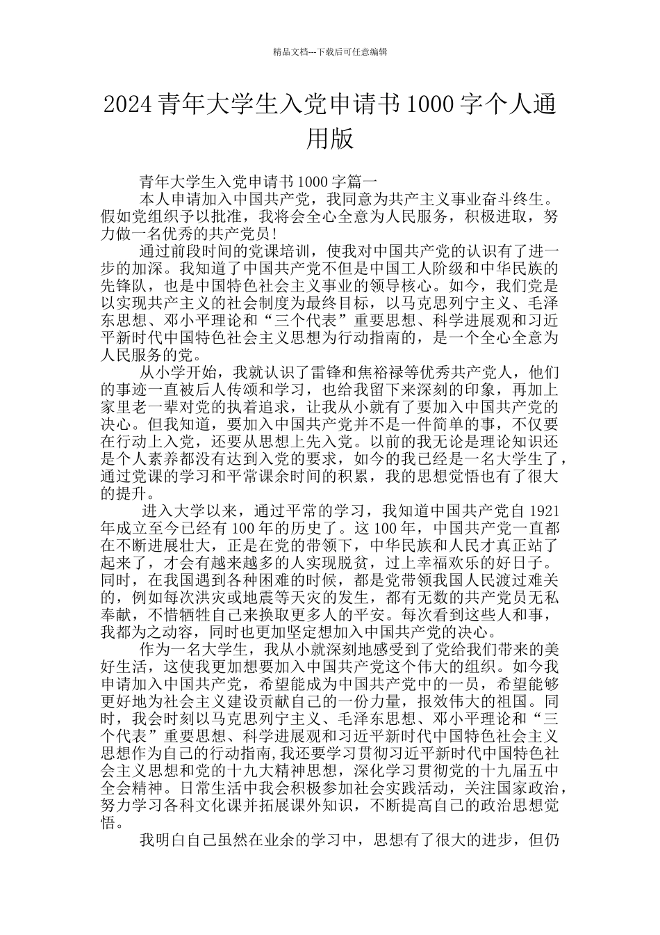2024青年大学生入党申请书1000字个人通用版_第1页