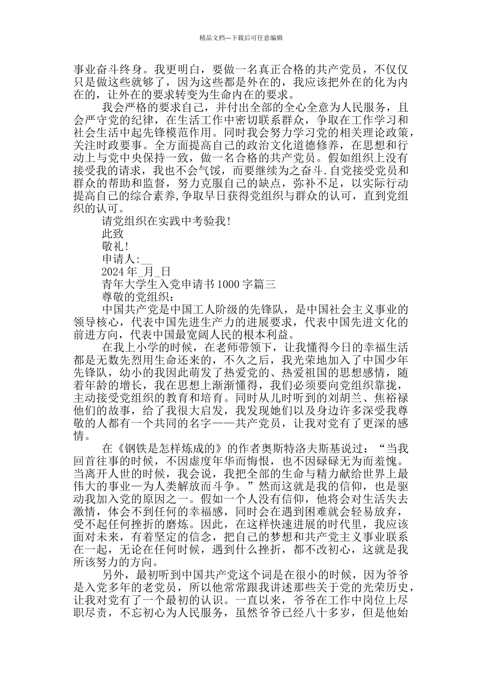 2024青年大学生入党申请书1000字个人通用版_第3页