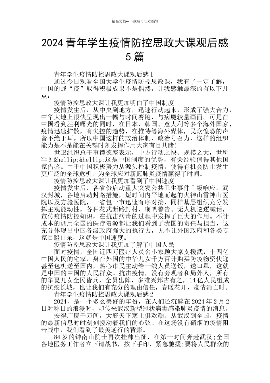 2024青年学生疫情防控思政大课观后感5篇_第1页