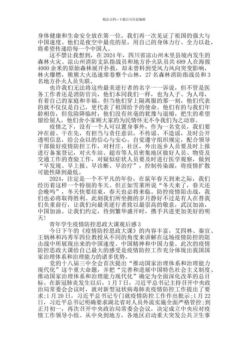 2024青年学生疫情防控思政大课观后感5篇_第2页