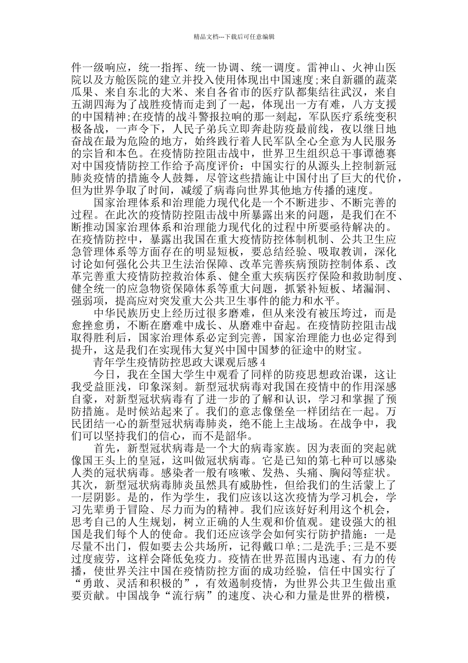 2024青年学生疫情防控思政大课观后感5篇_第3页