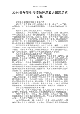 2024青年学生疫情防控思政大课观后感5篇