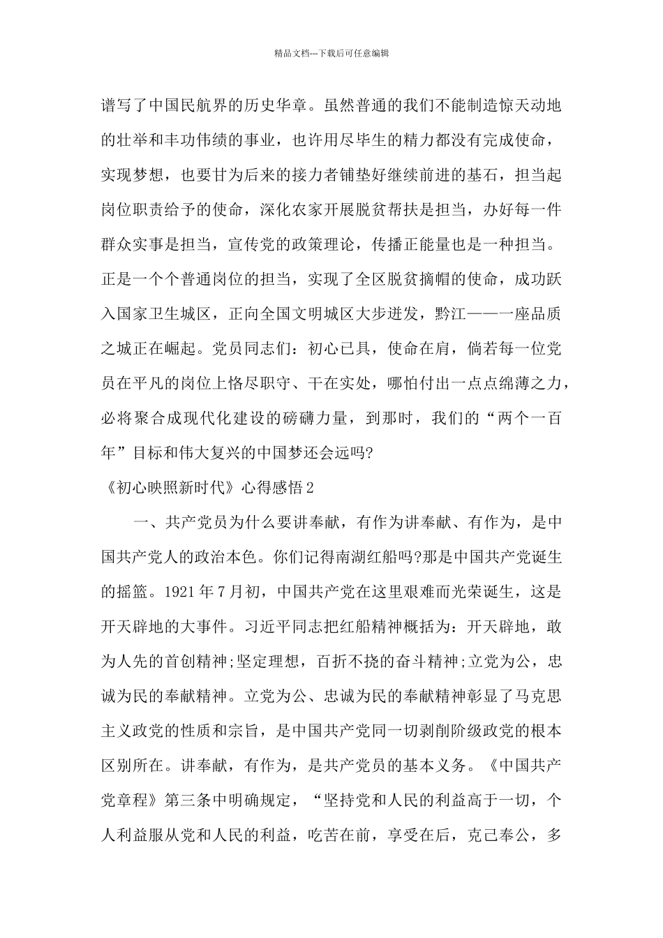 2024青年干部初心映照新时代心得体会及感悟三篇_第3页