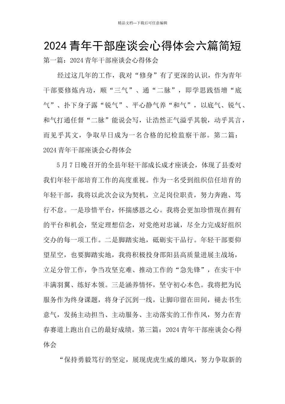 2024青年干部座谈会心得体会六篇简短_第1页