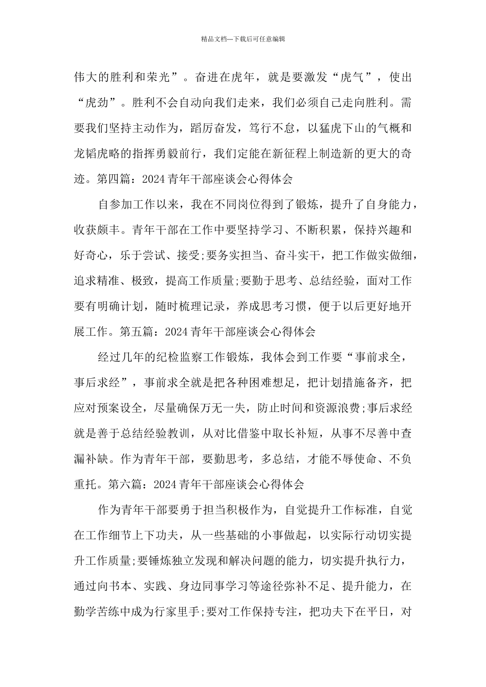 2024青年干部座谈会心得体会六篇简短_第2页