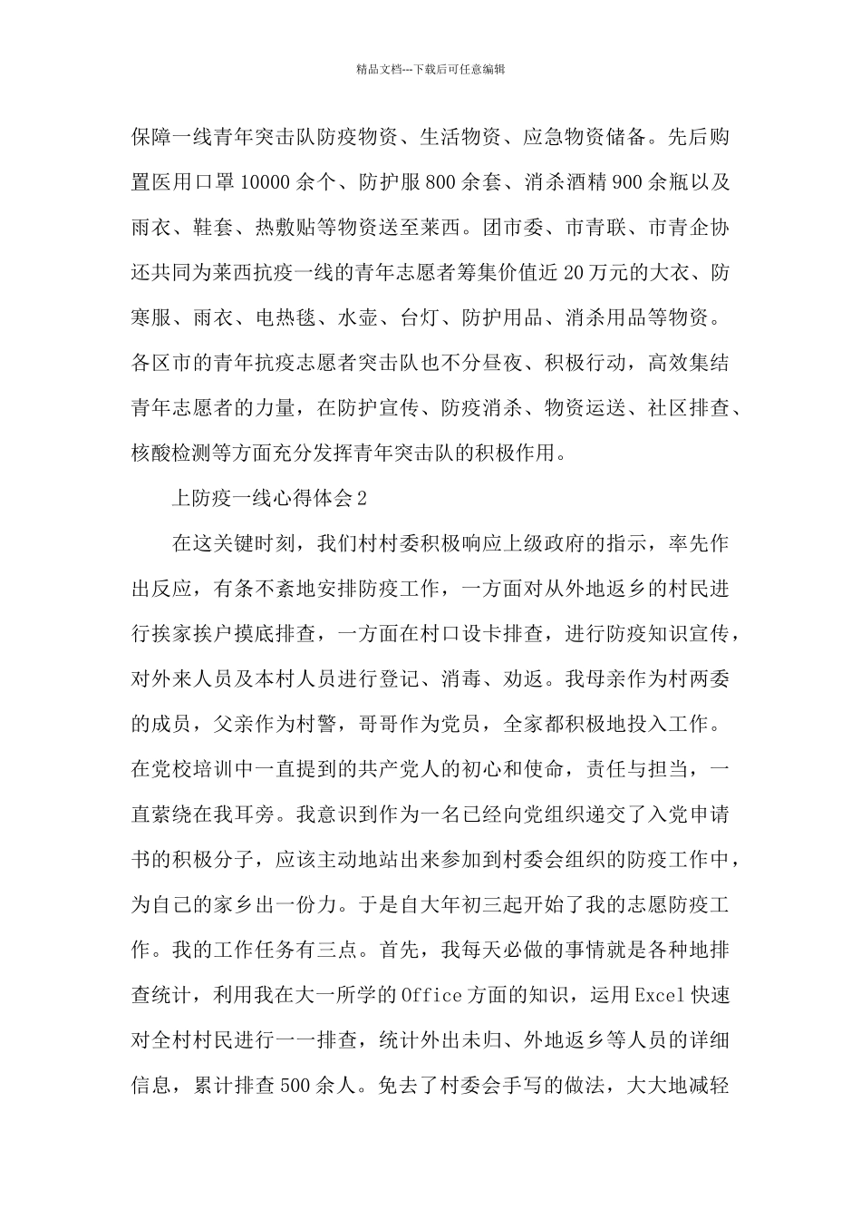 2024青年志愿者上防疫一线心得体会范文模板五篇_第2页