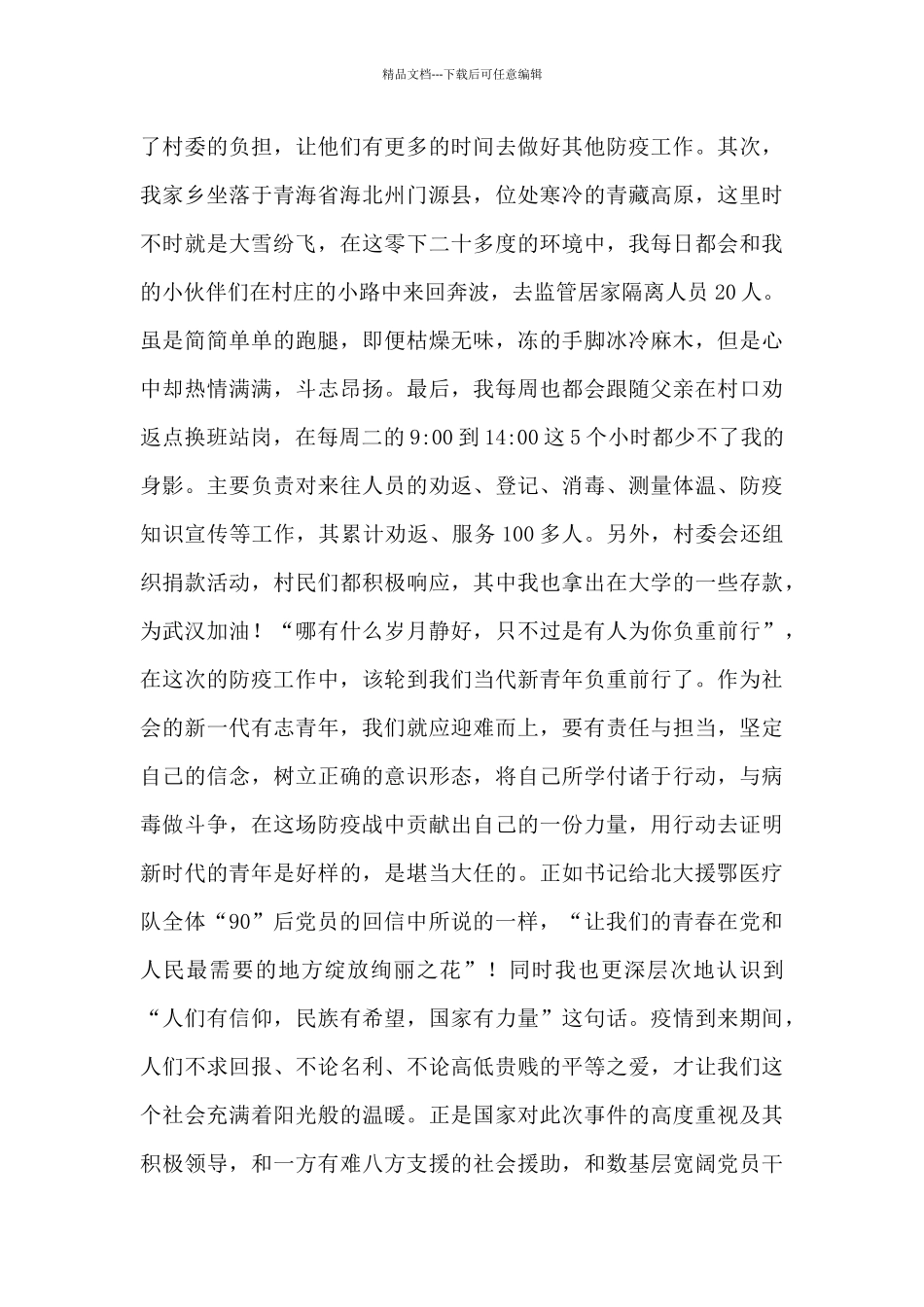 2024青年志愿者上防疫一线心得体会范文模板五篇_第3页