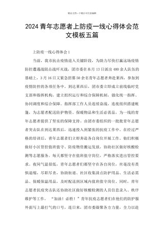 2024青年志愿者上防疫一线心得体会范文模板五篇