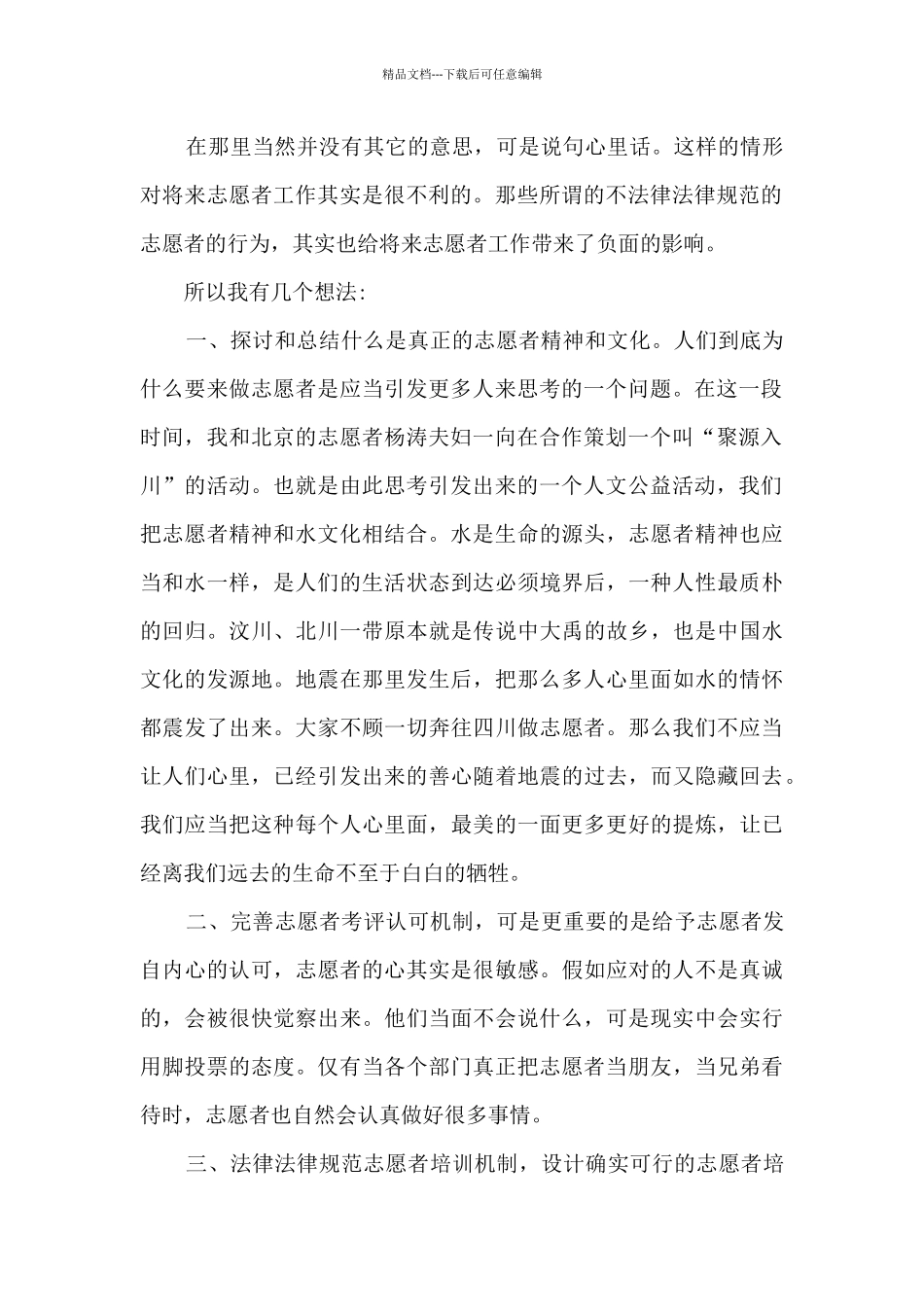 2024青年志愿者优秀事迹心得体会_第2页