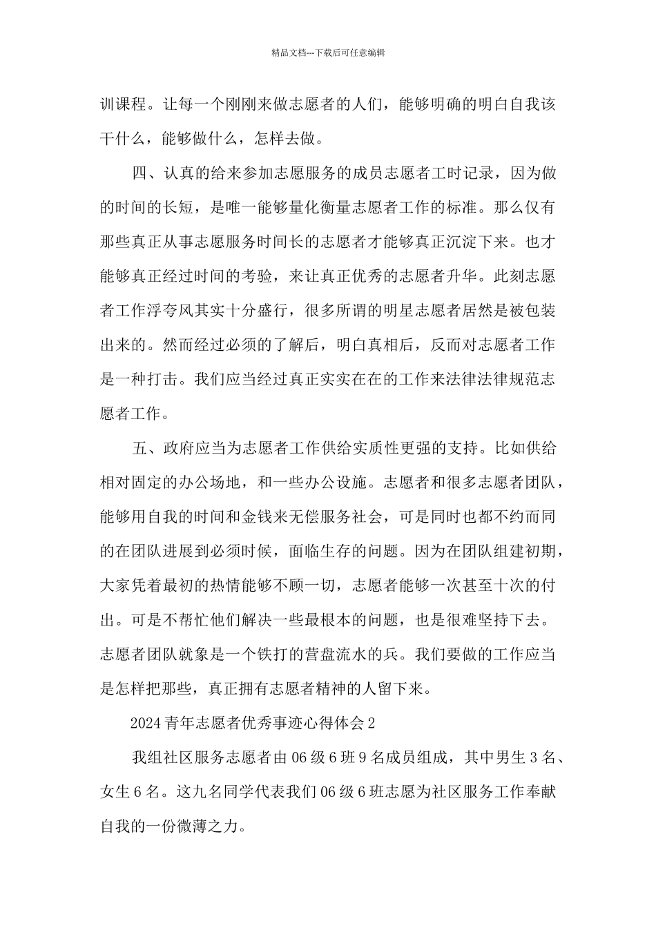 2024青年志愿者优秀事迹心得体会_第3页