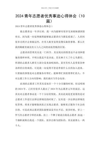 2024青年志愿者优秀事迹心得体会