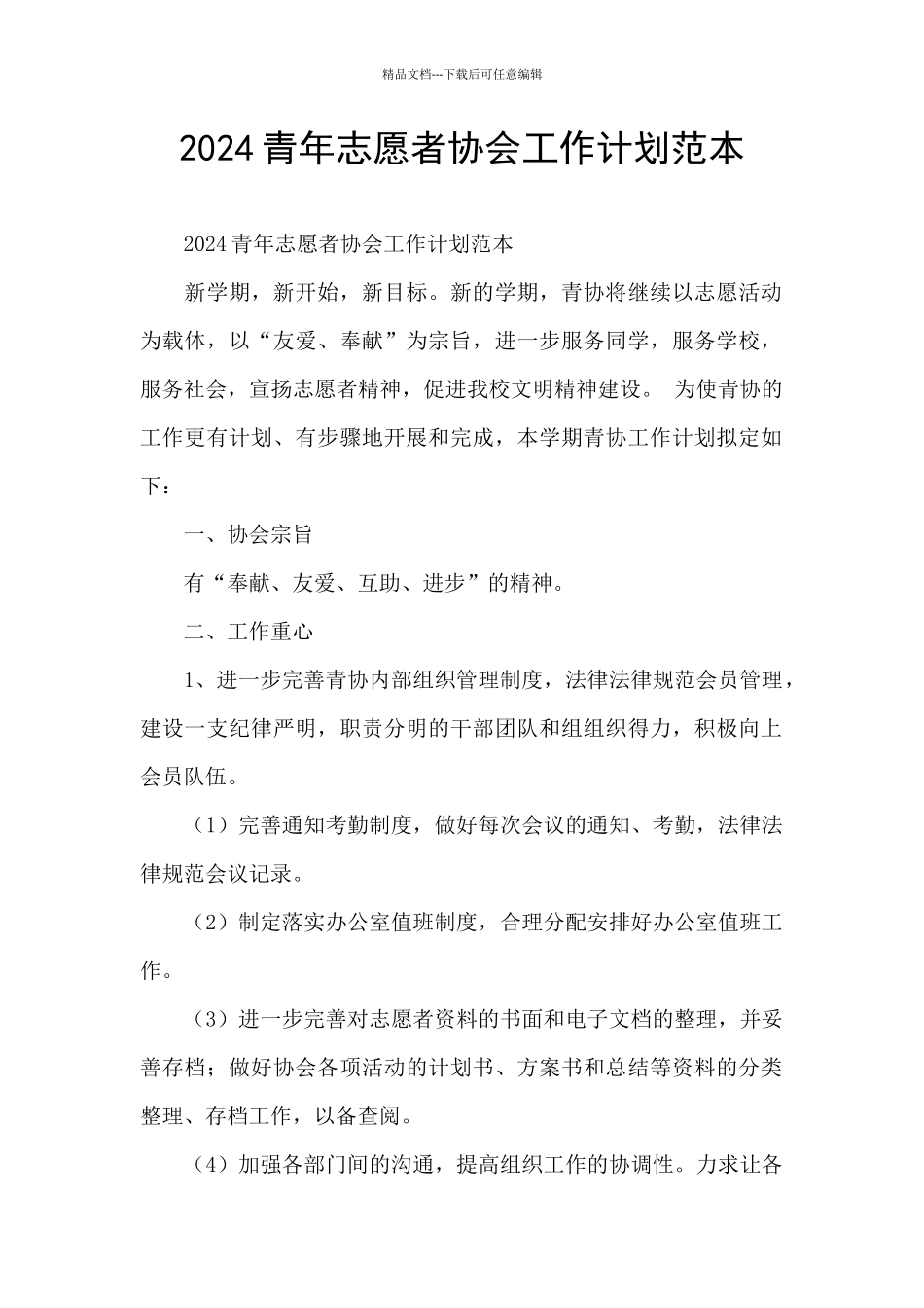 2024青年志愿者协会工作计划范本_第1页