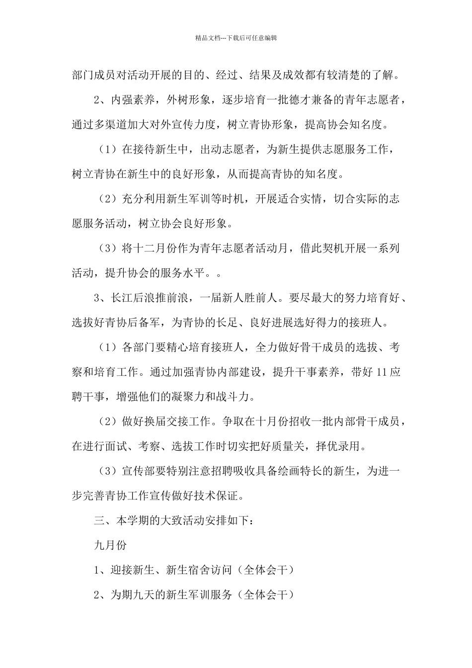 2024青年志愿者协会工作计划范本_第2页
