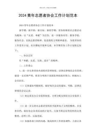 2024青年志愿者协会工作计划范本