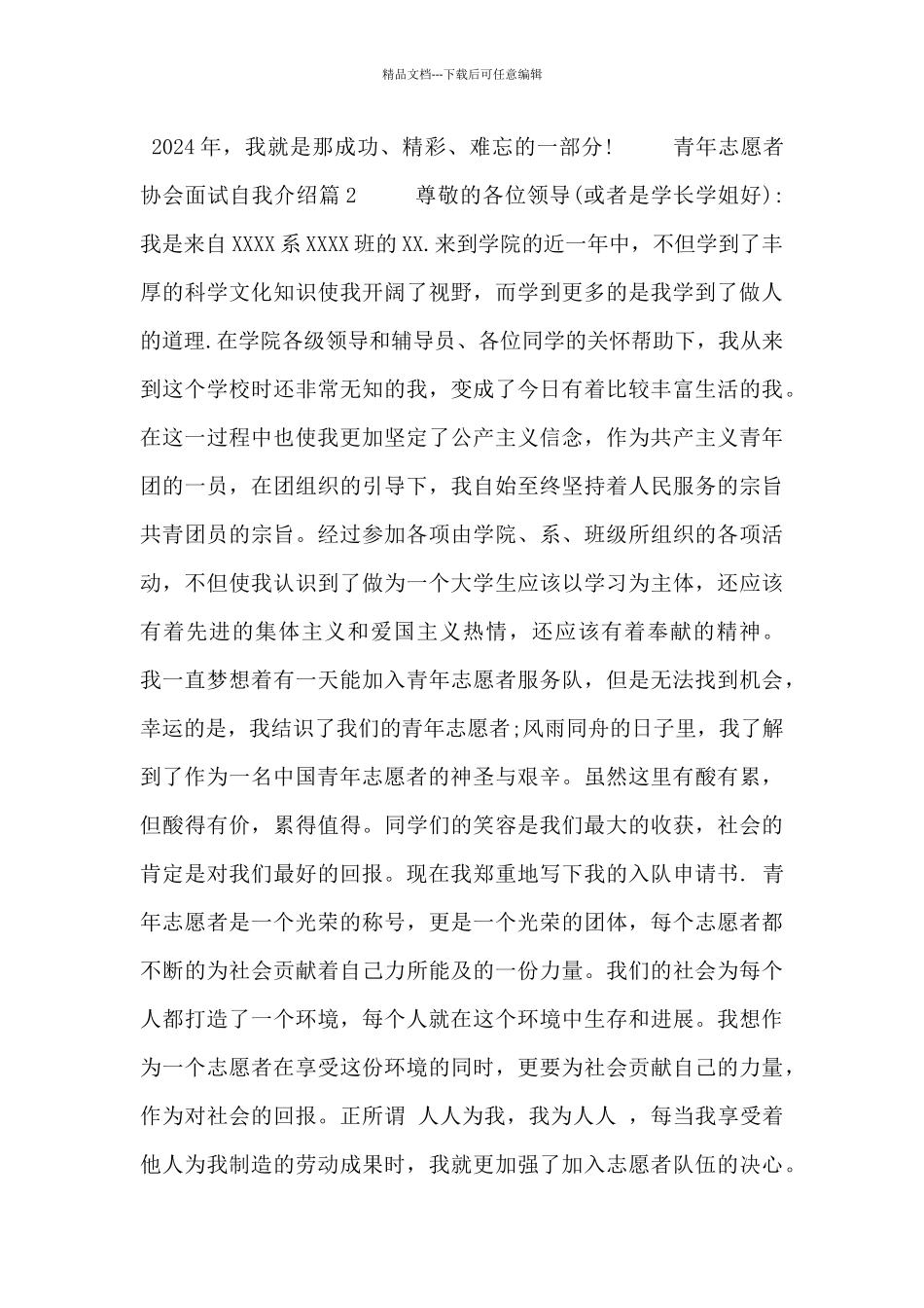 2024青年志愿者协会面试自我介绍模板大全_第2页