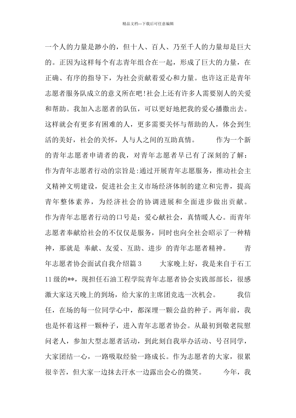 2024青年志愿者协会面试自我介绍模板大全_第3页