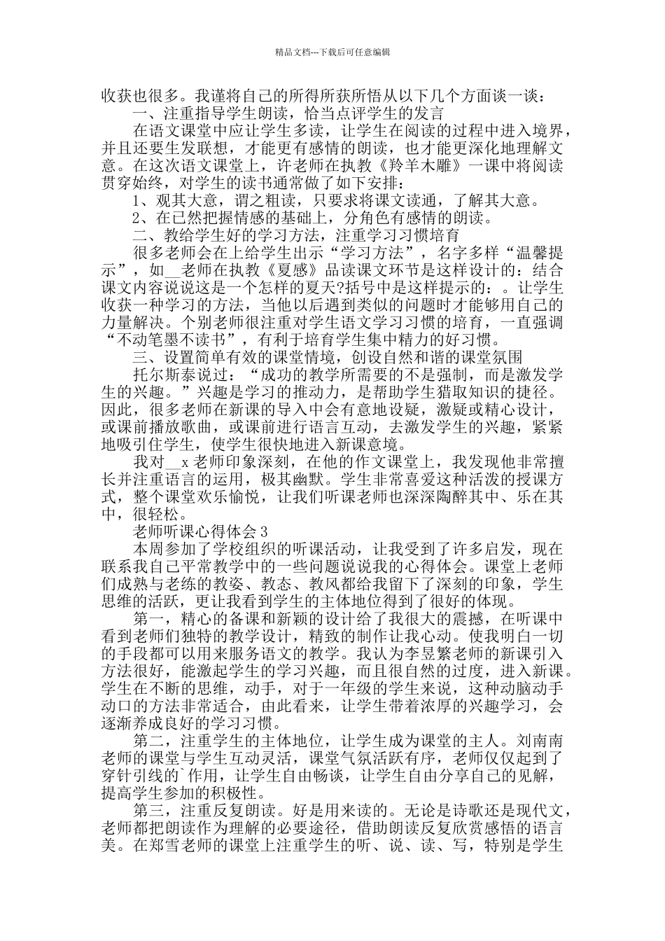 2024青年教师个人听课心得5篇_第2页