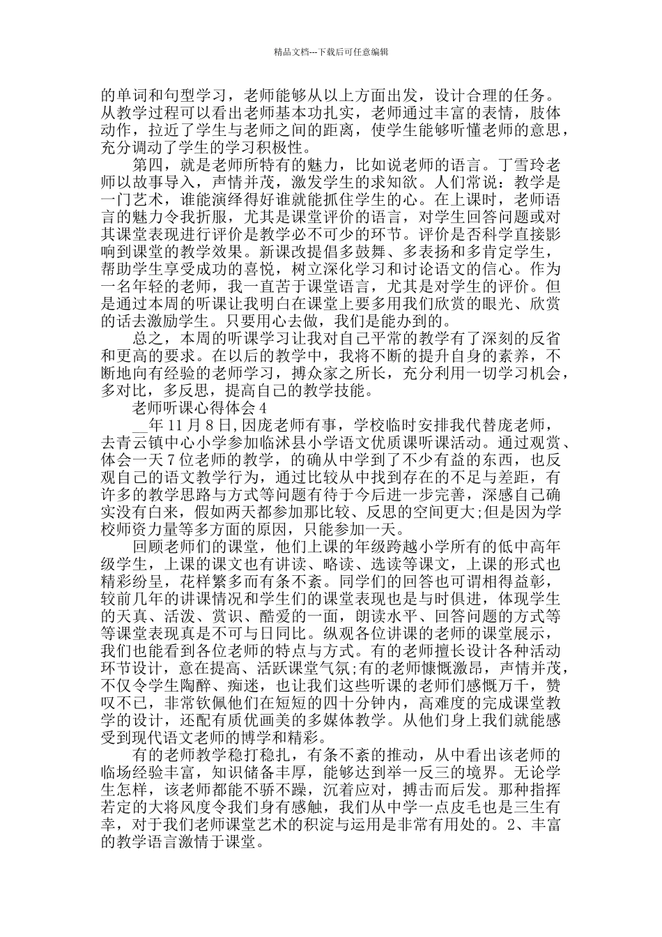 2024青年教师个人听课心得5篇_第3页